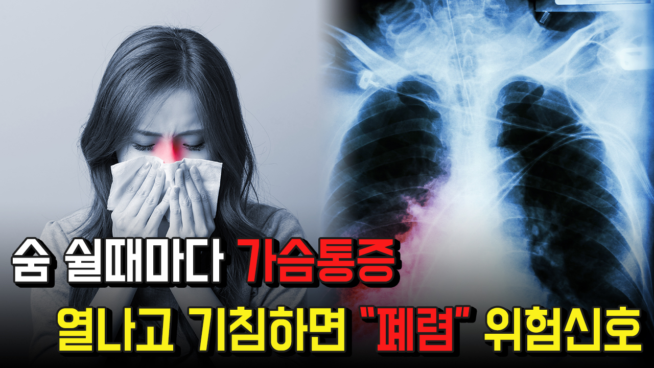 숨 쉴때마다 가슴통증…열나고 기침하면 ＂폐렴＂ 위험신호
