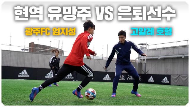 우리나라 남녀 최고 유망주들과 축구 대결!! 그리고 축구 챌린지까지?!