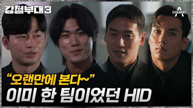 부대 위상 높이러 왔습니다! HID 팀원은 알고 보니 아는 사이였다?!