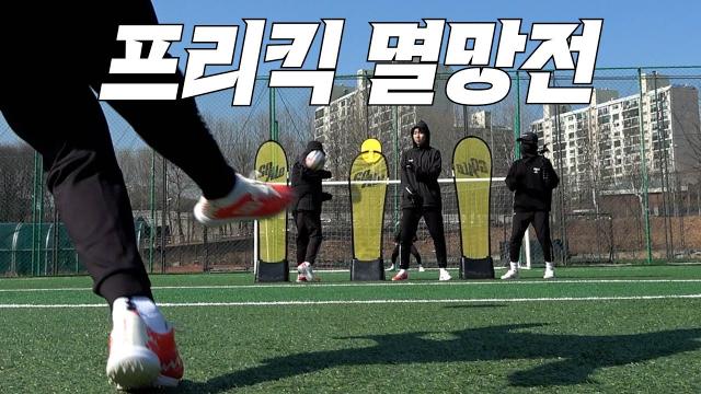 프리킥 누가 찰까요?