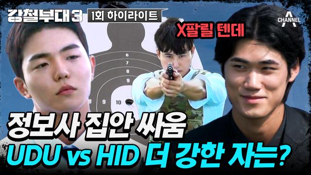 [#강철부대3] ＂겁에 질린 개가 짖는 법＂ 기싸움 팽팽한 첩보부대 간 실탄 사격 대결! 