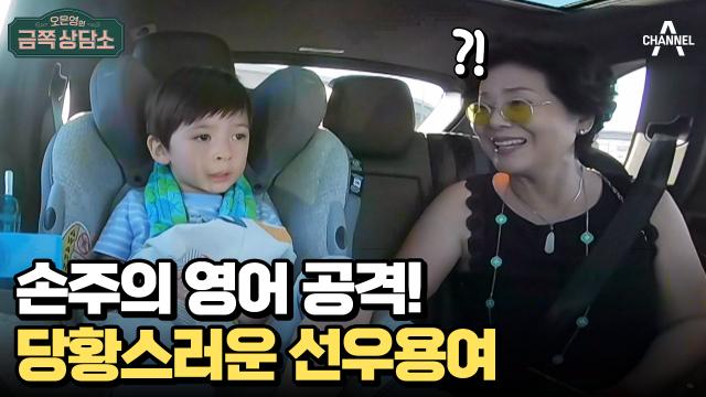 딸은 가수, 손주는 귀염둥이! 배우 선우용여 근황 토크 타임