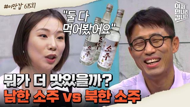 [#이만갑모아보기] 북한 소주는 남한과 이것이 다르다? 남북 술 비교하기! #북한 #술
