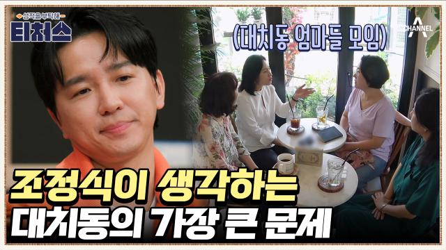 대치동 아이들의 한 달 학원비 대.공.개!  대치맘 토크를 본 조정식의 일침♨