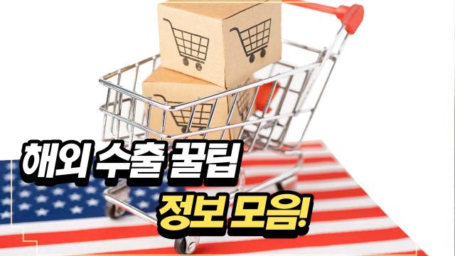 해외 수출 꿀팁 정보 모음!