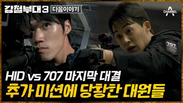 [다음이야기] ＂우승 무조건 해야죠＂ HID vs 707 역대급 난이도의 미션을 완수하고 최종 우승한 부대는?