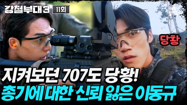  [#강철부대3] 모두가 당황한 이동규 100m 원거리 사격!