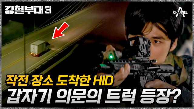 정상회담 요인을 구출해야 한다! 최대 난이도 결승에 도전하는 HID