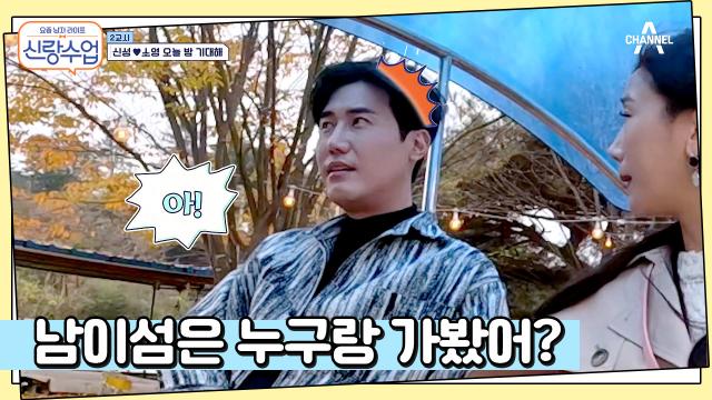 부..부모님이랑 갔지! 소영이의 기습 질문에 당황한 신성?