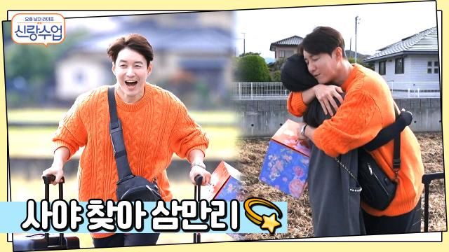 사야 바라기 출~발! 본가에 간 아내를 만나러 일본에 온 형탁