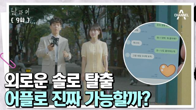 [#클립배송] 설레는 썸 시작? 연애가 서툰 현목에게 다가온 어플 속 여자 #남과여 