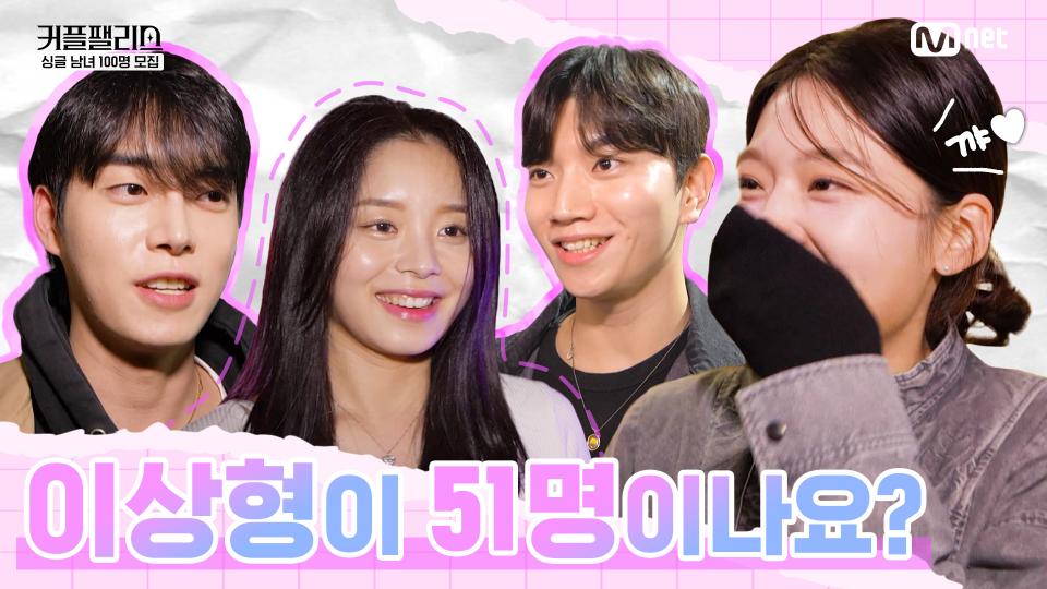 [커플팰리스] 꿈에 그린 이상형을 만날 수 있는 곳이 있다? 그것도... 51명이나?! 😱