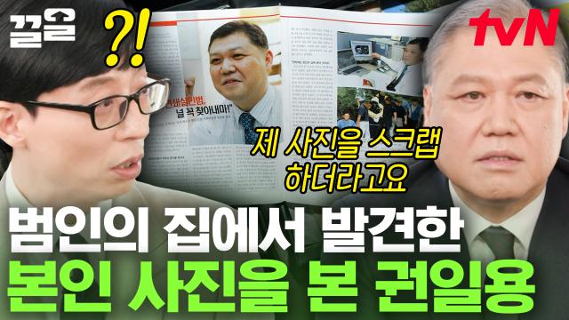＂제 사진을 스크랩해놨더라고요＂ 한국 최초의 프로파일러 권일용이 말하는 범죄자 정남규;;😱 | 유퀴즈온더블럭