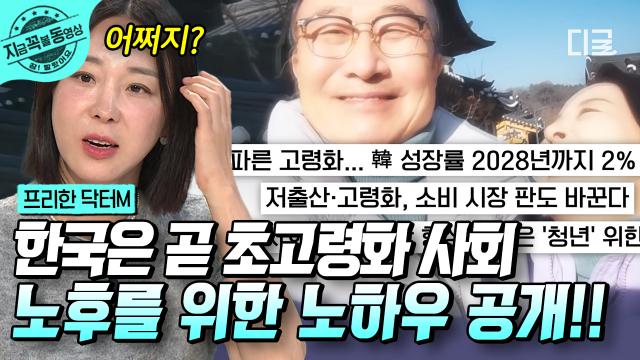 노후 준비 안 되신 분들 일단 클릭 ㄱㄱ.. 초고령화 사회가 돼 가는 한국, 완벽한 노후 대비를 위한 노하우 전격 공개! 🤗 | #프리한닥터M #지금꼭볼동영상