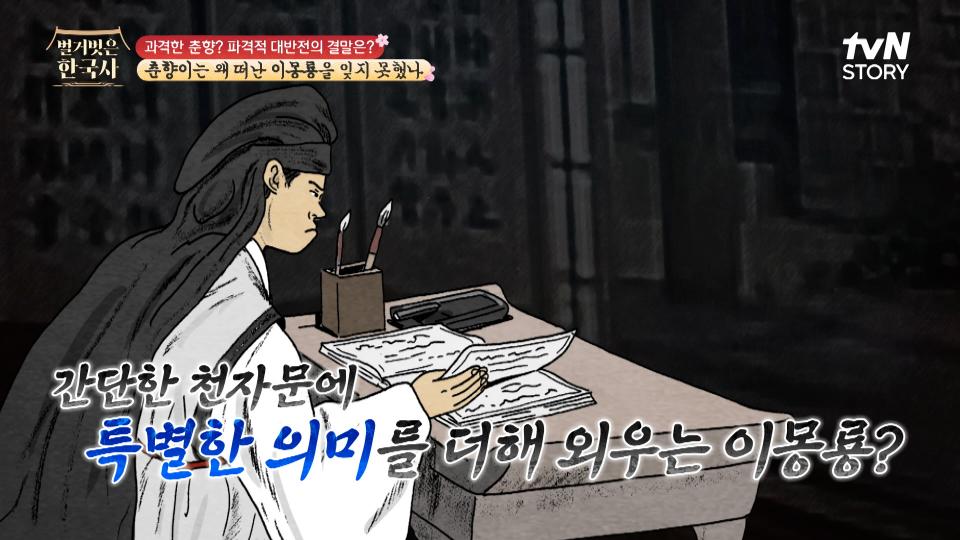 흔히 쓰이는 한자에 춘향이와의 회포의 뜻을 심어 외울 정도로 머릿속엔 온통 춘향이뿐인 이몽룡 | tvN STORY 240327 방송