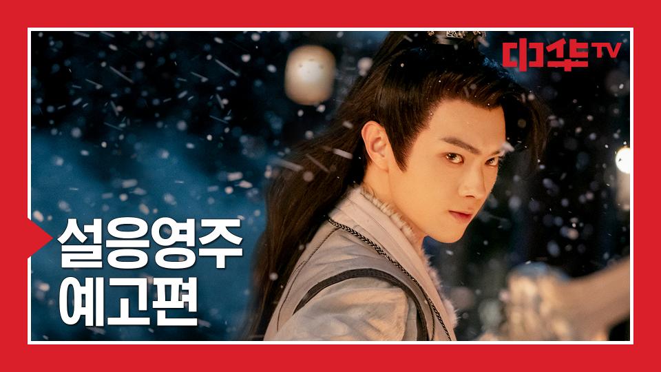 [설응영주] 10월 9일(월) 밤 10시 첫방송!