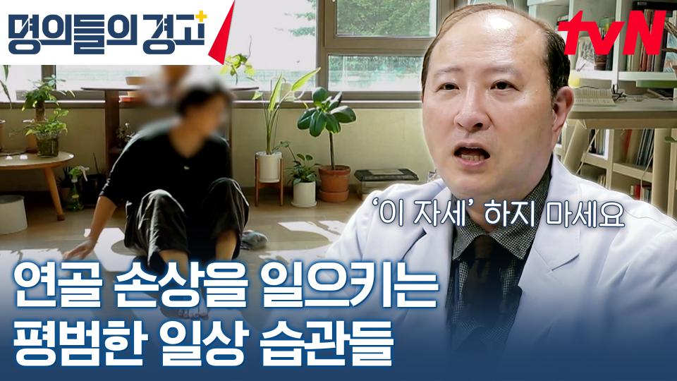 관절 건강을 악화시키는 행동은 일상 속 사소한 움직임일 수도 있다?! | tvN 231227 방송