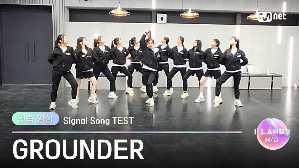 [I-LAND2/연습 영상] GROUNDER ♬FINAL LOVE SONG @시그널송 테스트 | 매주 (목) 저녁 8시 50분 본방송