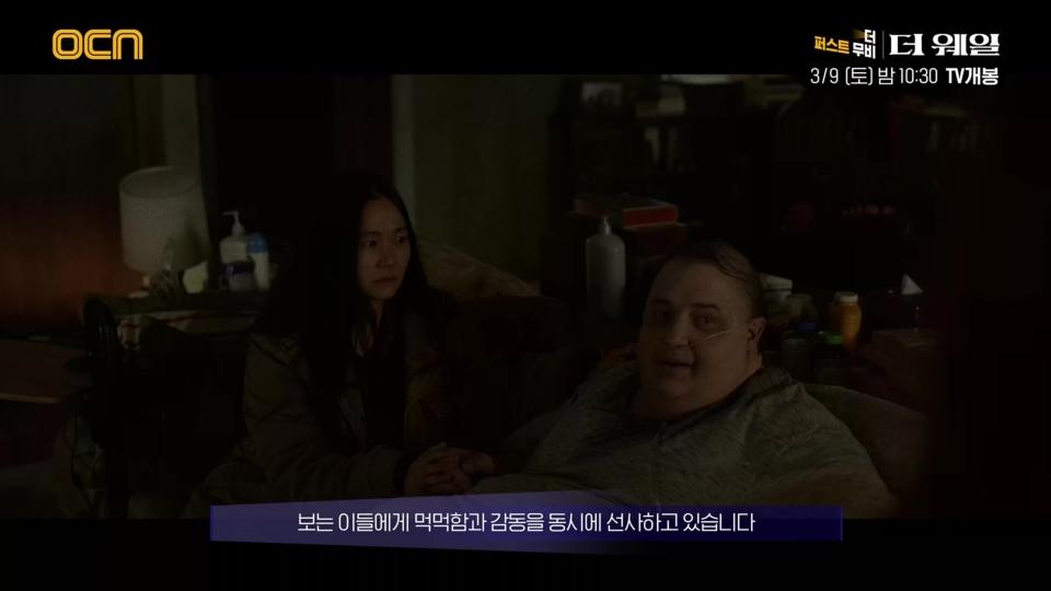 OCN | [더 퍼스트 무비] 《더 웨일》 3/9 (토) 밤 10시 30분 TV개봉