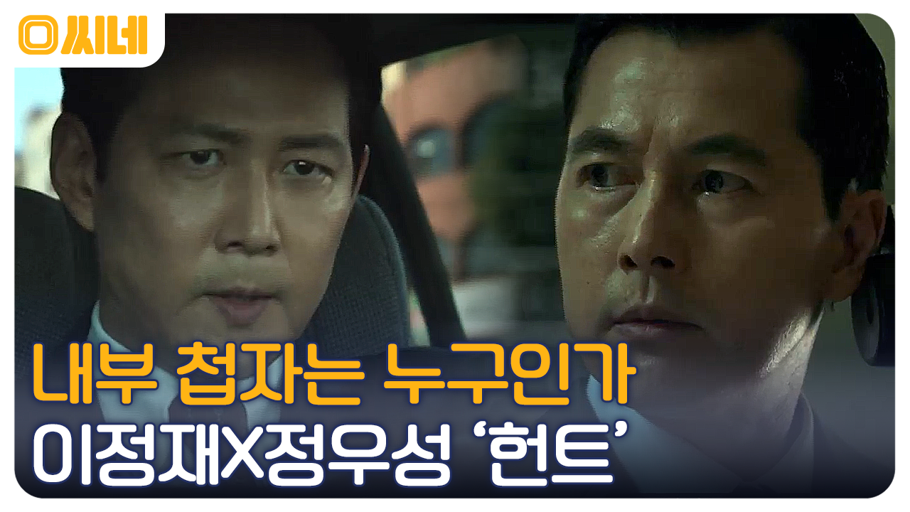 박평호 VS 김정도, 첩자는 누구?! 조직 내 스파이를 색출해라! '헌트' | OCN 221211 방송