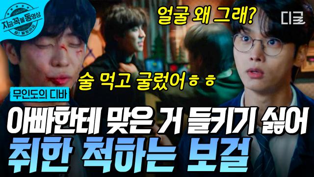누가 내 페X리에 흠집 냈냐;; 아빠한테 폭행 당한 보걸😢 형 우학한테 들키지 않으려 ＂술 먹고 굴렀어＂ 취한 척 거짓말하며 넘기는데...☹️ | #무인도의디바 #지금꼭볼동영상