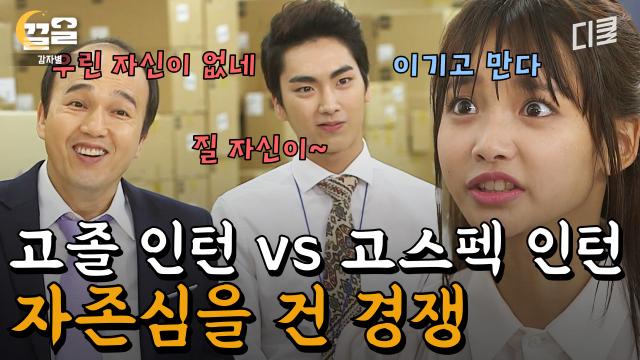 말이 선의의 경쟁이지^^; 때리는 시어머니보다 말리는 시누이가 더 밉다더니, 고경표는 뭔데?! | 감자별