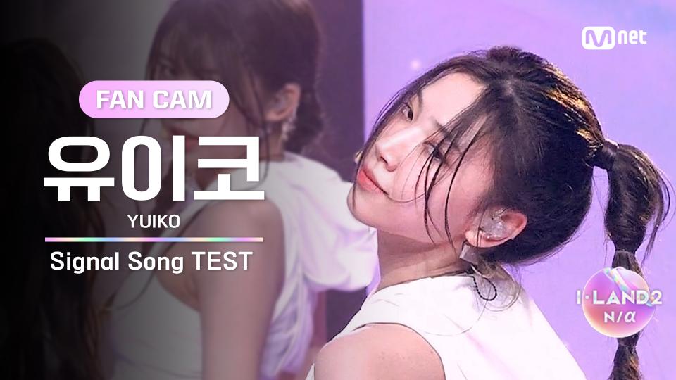 [I-LAND2/2회 FANCAM] 유이코 YUIKO ♬FINAL LOVE SONG @시그널 송 테스트