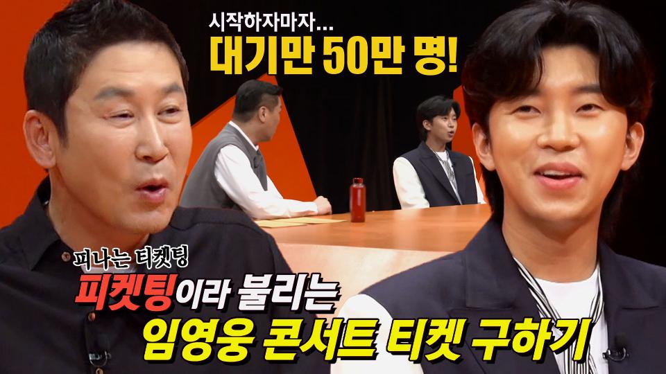 “임영웅 주제 파악 좀 해” 임영웅, 본인도 참여한 콘서트 티켓팅!