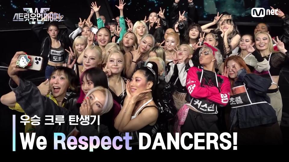 [스우파2 우승 크루 탄생기/예고] We Respect DANCERS! 아직 끝나지 않은 8크루 스토리💕