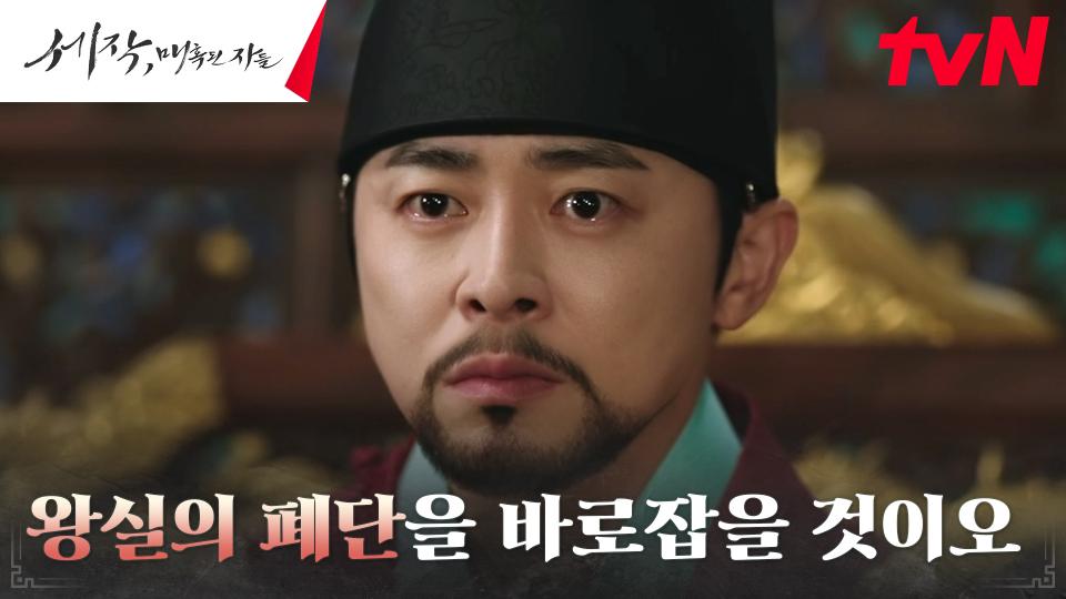 임금 조정석, 왕실 기강 바로잡는 ♨︎카리스마♨︎ | tvN 240303 방송