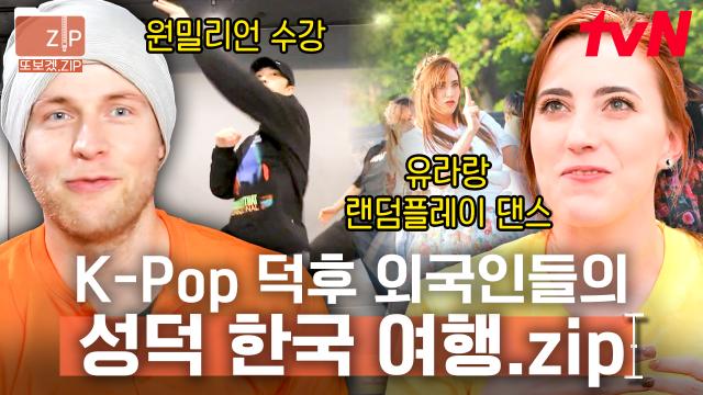 (40분) K-Pop을 사랑하는 외국인들의 성덕 투어☆ 원밀리언 & 걸스데이와 함께하는 K-Pop 여행! | 서울메이트3