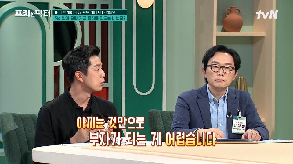 ＂저축만으로는 부자가 될 수 없다?＂💥 펀드 매니저가 알려주는 종잣돈 만드는 비법은?! | tvN 231204 방송