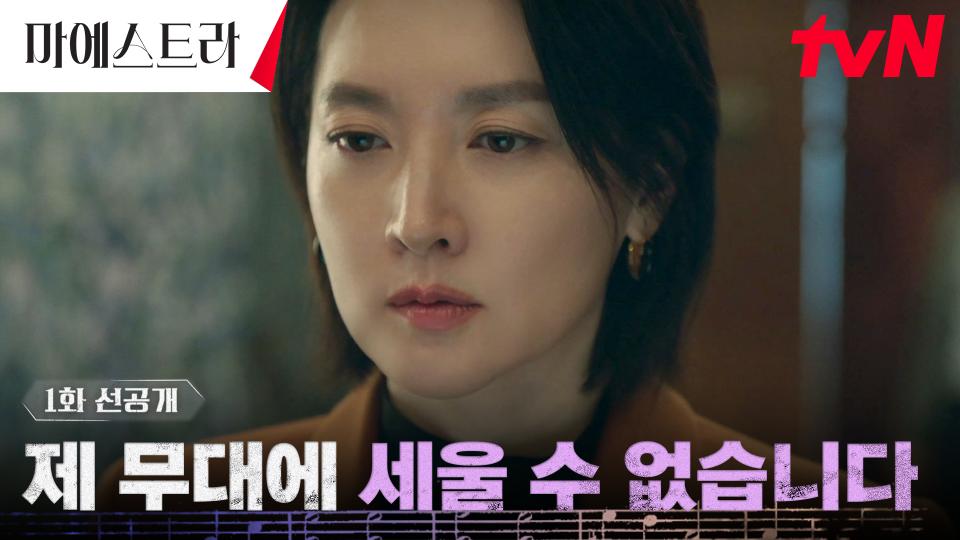 [1화 선공개] 피도 눈물도 없는 이영애! 스승에게도 향하는 칼날! (ft.20년 전 일)
