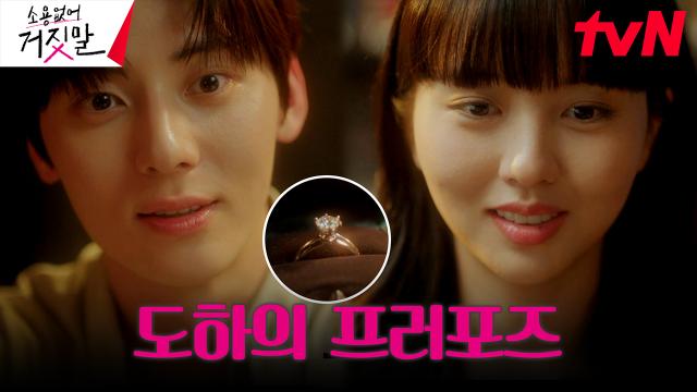 ＂평생 네 옆에 있을게＂ 황민현, 김소현에게 로맨틱 프러포즈♥️ | tvN 230919 방송