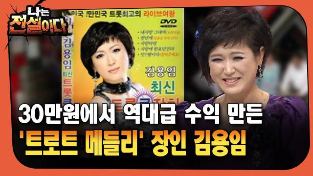 [나는전설이다] 30만원에서 역대급 수익 만든 … ′트로트 메들리′ 장인 김용임