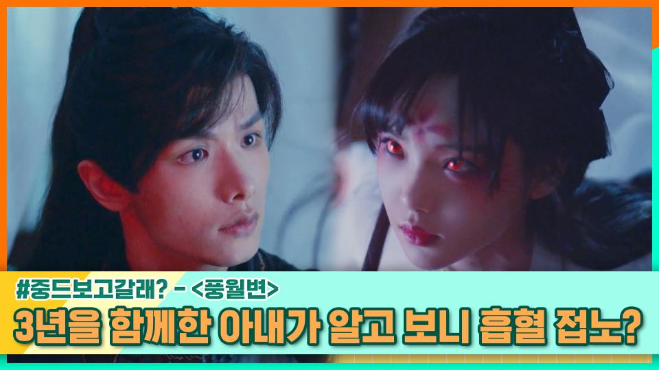 3년 동안 함께 해온 귀여운 아내가 알고 보니 흡혈 접노?! | 중화TV 231203 방송