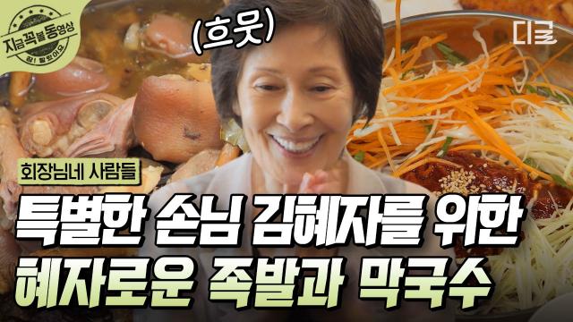 아끼는 언니 온다는 소식에 김수미가 특별히 준비한 밥상🙌 음식 나올 때마다 칭찬 아끼지 않는 김혜자👼 | #회장님네사람들 #지금꼭볼동영상