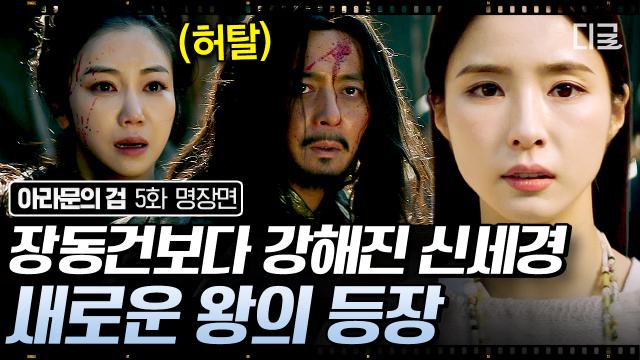 장동건보다 강해져버린 신세경의 전지전능함🔥 세상을 구하기 위해 굳은 결심을 내리는데?!...⚔ | #아라문의검