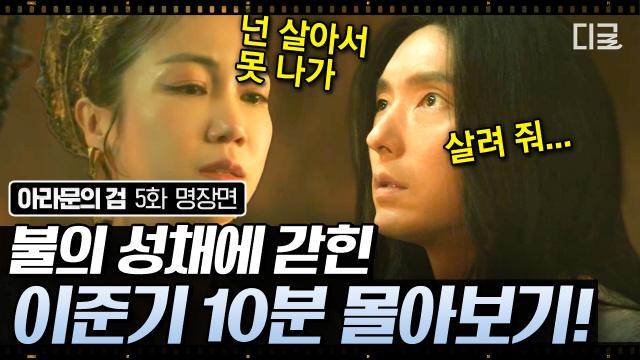 [5화 요약] 결국 김옥빈한테 꼬리 밟힌 이준기🐍 세 가지 질문에 똑바로 답해야만 살아남을 수 있다❗ | #아라문의검
