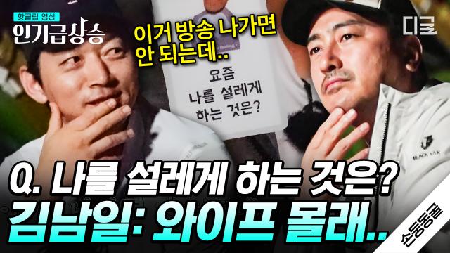 야 이거 나가면 안 되는데... 김남일에게 기분 좋은 설렘을 주는 건.. 다름 아닌 와이프 몰래 'OOO' 타는 것?! 😮 | #손둥동굴 #인기급상승