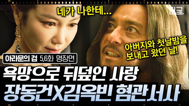 장동건X김옥빈이 말아주는 혐관 맛집🖤 사랑하지만 언제든 등에 칼을 꽂을 준비가 된 부부🗡 | #아라문의검