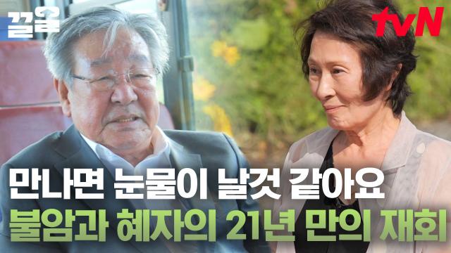 21년의 세월에도 변함없이 건강한 모습으로 만나게 된 최불암과 김혜자! 국민 배우들의 아름다운 재회 현장~😊 | 회장님네사람들