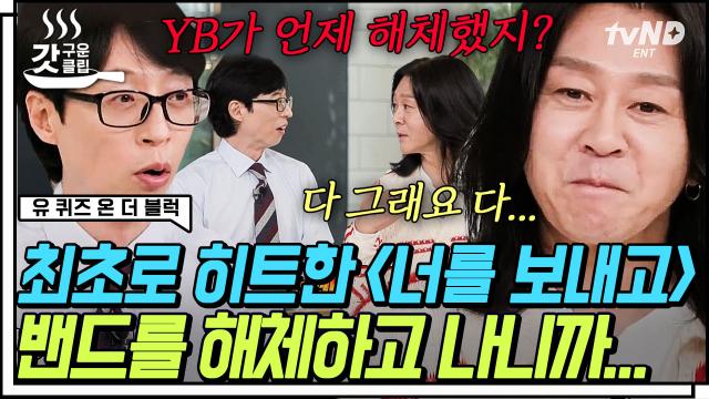 YB 해체 후 반려견 사업을 하려고 했던 윤도현?!😮 다시 가요계로 돌아온 후 레전드 명곡들 탄생✨ | #유퀴즈온더블럭 #갓구운클립