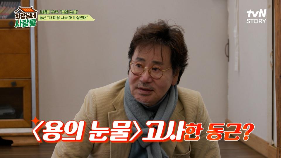 ＂저는 이제 사극 안 합니다. 지긋지긋합니다.＂ 선언했던 👑'왕 전문 배우' 유동근 👑 | tvN STORY 240212 방송