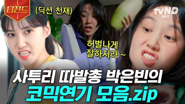 믿고 보는 박은빈이 또 대박 친 사투리 코믹 연기🤣 ㅋㅋㅋ 맑눈광 박은빈이 깔끔한 딕션으로 때려박는 참교육 모았zip | #무인도의디바 #티전드