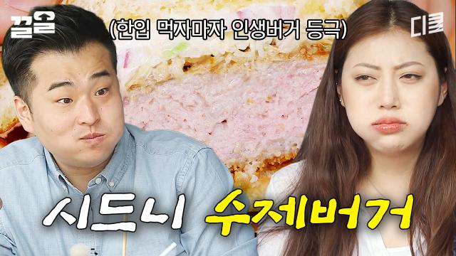 다진 삼겹살을 빠삭하게 튀긴 멘치 패티🍔 먹벤져스의 인생 수제 버거 될 만하네ㄷㄷ | 원나잇푸드트립언리미티드