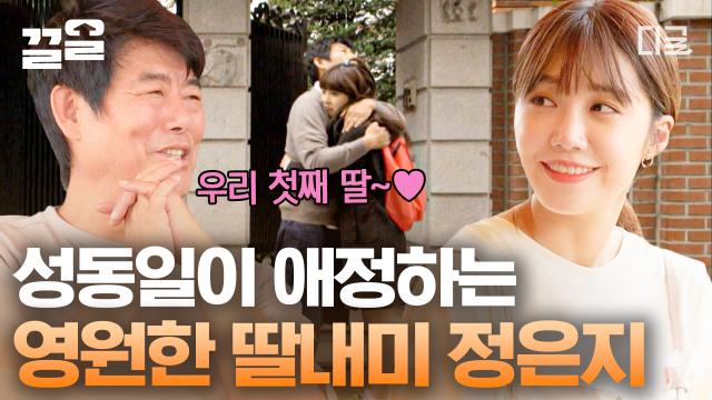 우리 첫째 딸 정은지 왔다~💕 성동일이 애정하는 영원한 딸내미 정은지😍 응칠 인연으로 만난 아부지와 딸내미ㅠㅠ 성동일X정은지 부녀 케미 뿜뿜🔍 | #바퀴달린집1