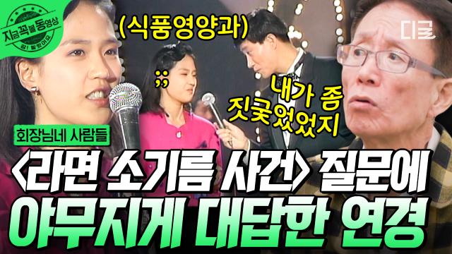 리허설이랑 다른 질문은 기본, 이연경 곤란하게 했던 그때 그시절 국민MC 이택림ㅠㅠㅋㅋㅋ 식품영양학과 이연경은 똑부러지게 대답함🤗 | #회장님네사람들 #지금꼭볼동영상