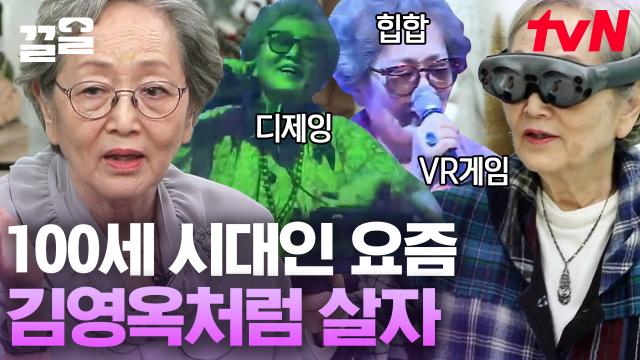 '추구미=김영옥' 장르를 넘나드는 열정으로 리얼 SWAG 보여준 배우 김영옥✨ 한 번 사는 인생 김영옥처럼🔥 | 인생술집