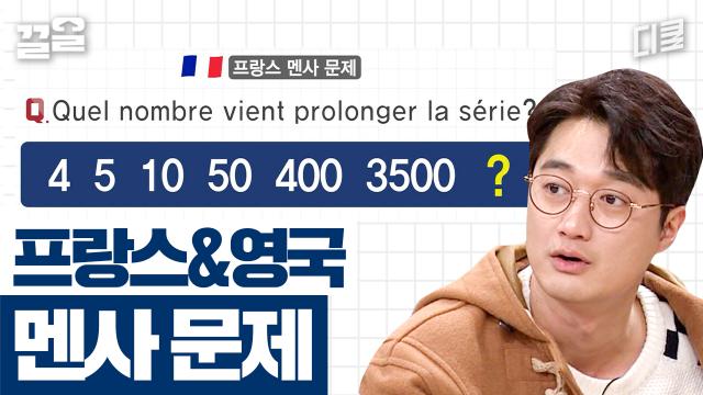 IQ 177의 접근 방식, 직관으로 접근하면 풀이가 된다?! 세상 겸손한 멘사 문제 풀이ㅋㅋ | 문제적남자